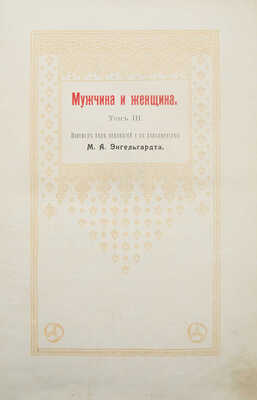 Мужчина и женщина. Их взаимные отношения и положение... [В 3 т.] Т. 1-3. СПб., [1911].